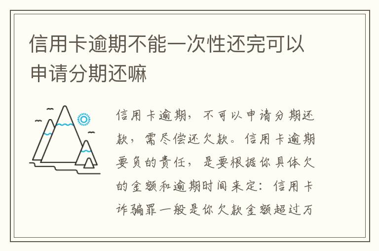 信用卡逾期不能一次性还完可以申请分期还嘛