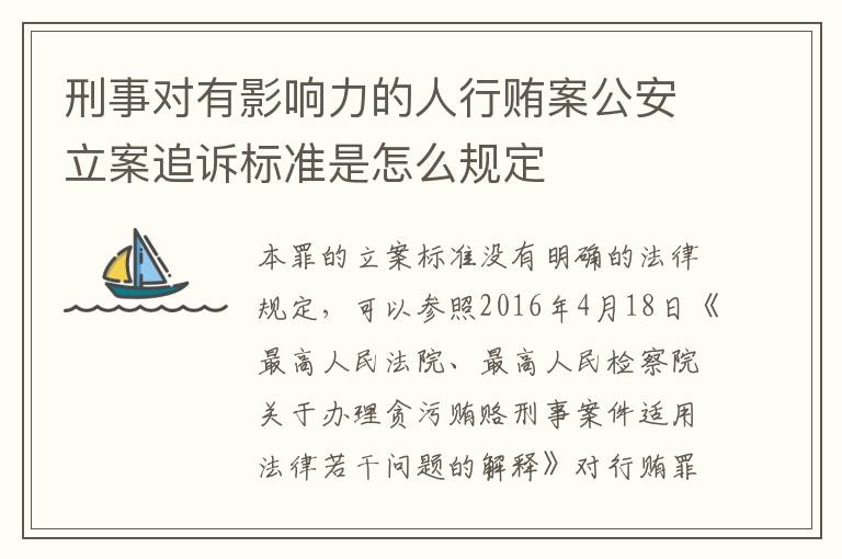 刑事对有影响力的人行贿案公安立案追诉标准是怎么规定