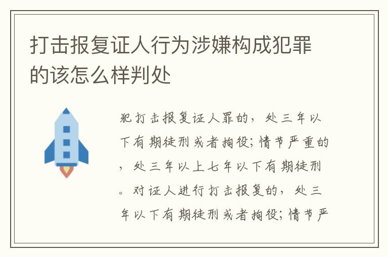 打击报复证人行为涉嫌构成犯罪的该怎么样判处