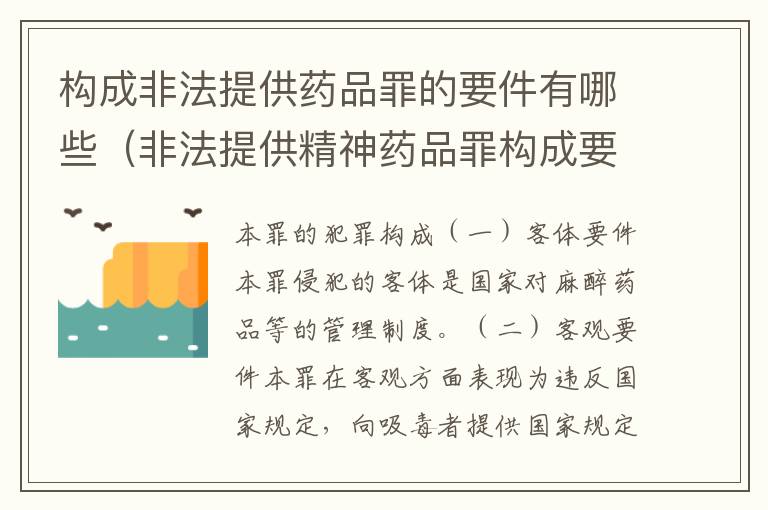 构成非法提供药品罪的要件有哪些（非法提供精神药品罪构成要件）