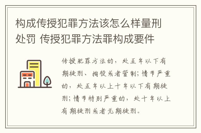 构成传授犯罪方法该怎么样量刑处罚 传授犯罪方法罪构成要件