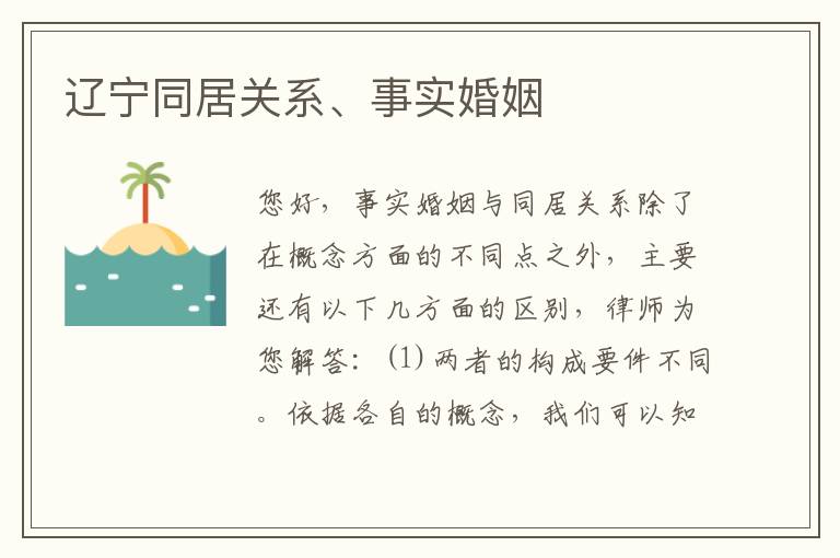 辽宁同居关系、事实婚姻