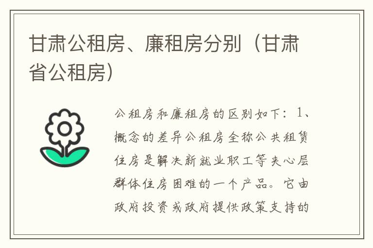 甘肃公租房、廉租房分别（甘肃省公租房）