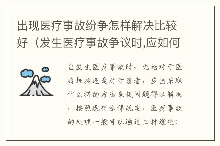 出现医疗事故纷争怎样解决比较好（发生医疗事故争议时,应如何处置）