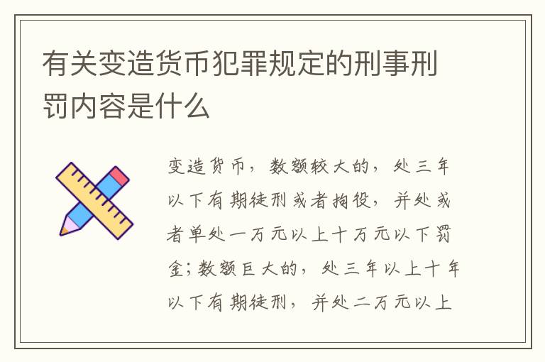 有关变造货币犯罪规定的刑事刑罚内容是什么