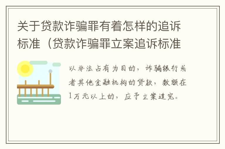 关于贷款诈骗罪有着怎样的追诉标准（贷款诈骗罪立案追诉标准）