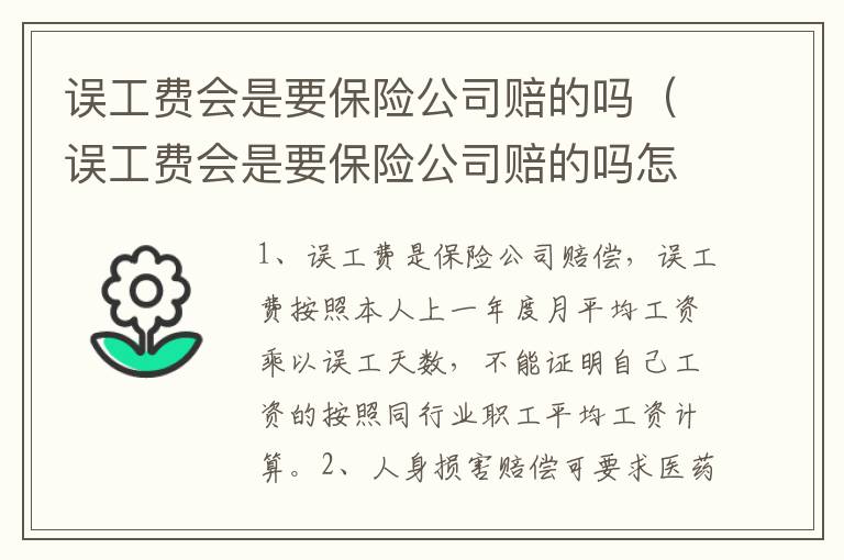 误工费会是要保险公司赔的吗（误工费会是要保险公司赔的吗怎么办）