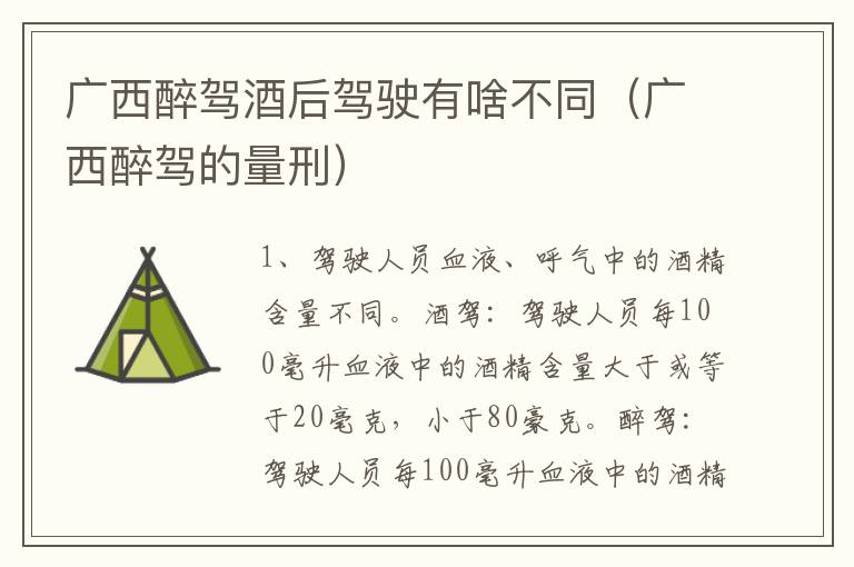 广西醉驾酒后驾驶有啥不同（广西醉驾的量刑）