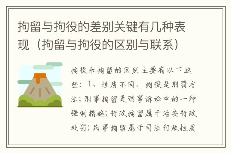 拘留与拘役的差别关键有几种表现（拘留与拘役的区别与联系）