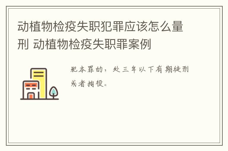 动植物检疫失职犯罪应该怎么量刑 动植物检疫失职罪案例