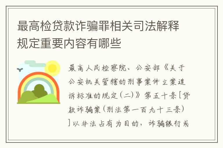 最高检贷款诈骗罪相关司法解释规定重要内容有哪些