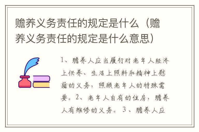 赡养义务责任的规定是什么（赡养义务责任的规定是什么意思）