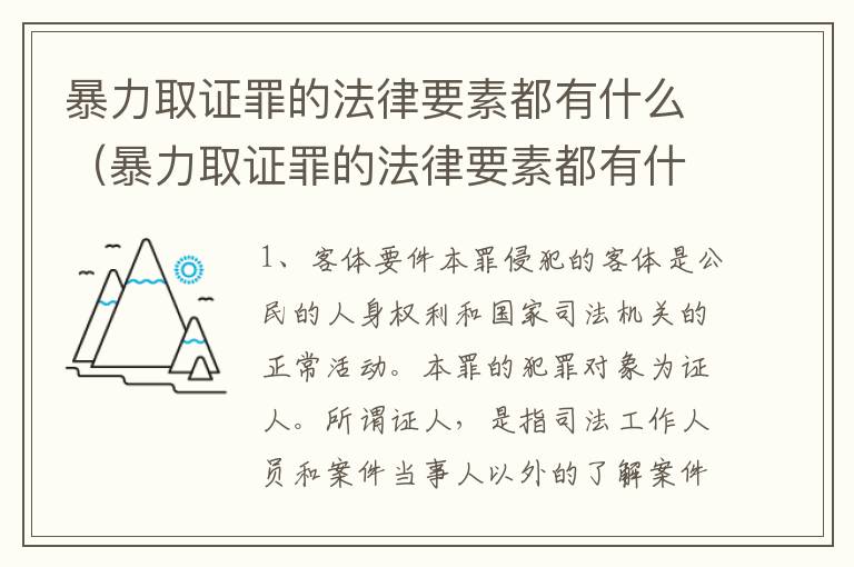 暴力取证罪的法律要素都有什么（暴力取证罪的法律要素都有什么规定）