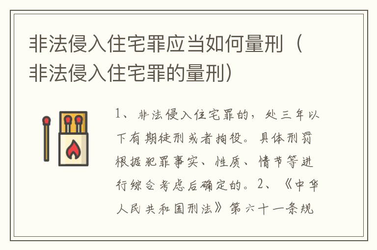 非法侵入住宅罪应当如何量刑（非法侵入住宅罪的量刑）