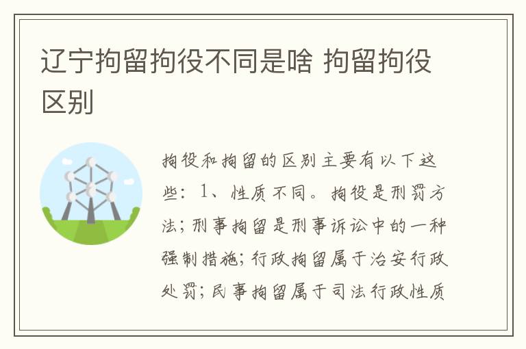 辽宁拘留拘役不同是啥 拘留拘役区别