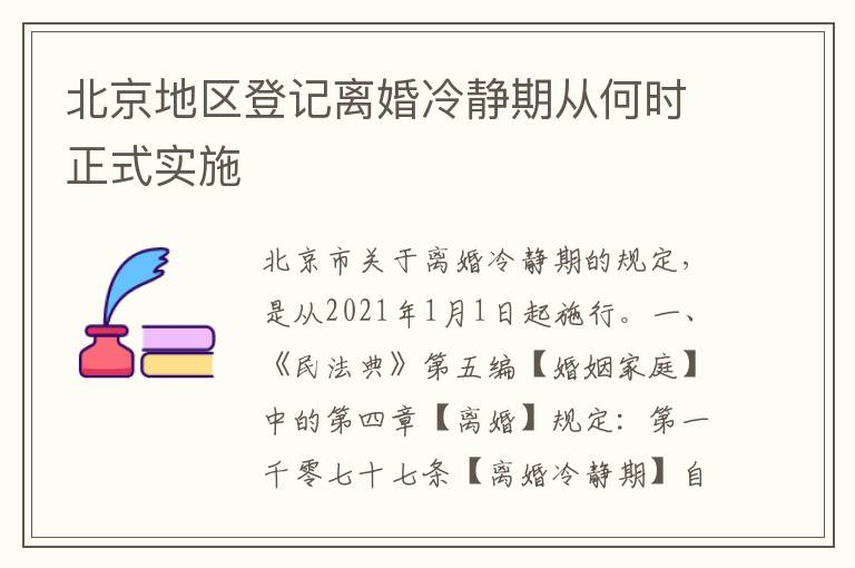 北京地区登记离婚冷静期从何时正式实施