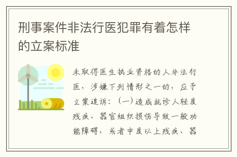 刑事案件非法行医犯罪有着怎样的立案标准