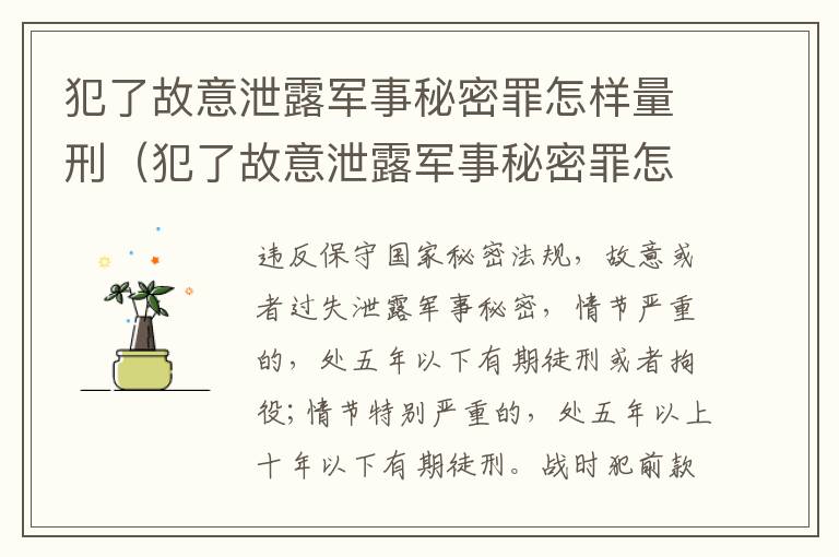 犯了故意泄露军事秘密罪怎样量刑（犯了故意泄露军事秘密罪怎样量刑的）