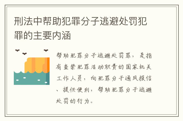 刑法中帮助犯罪分子逃避处罚犯罪的主要内涵