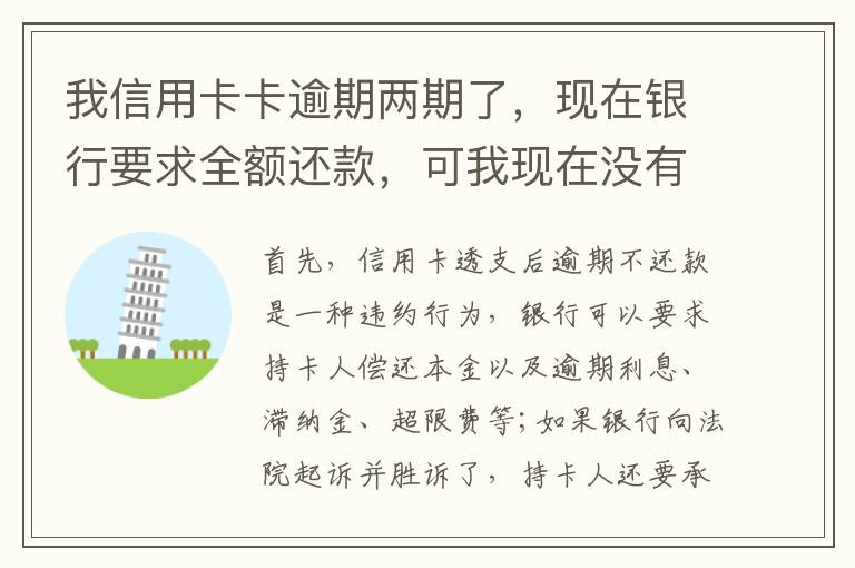 我信用卡卡逾期两期了，现在银行要求全额还款，可我现在没有还款能力以后会有什么后果