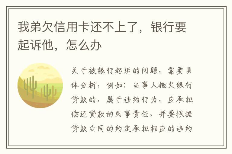 我弟欠信用卡还不上了，银行要起诉他，怎么办