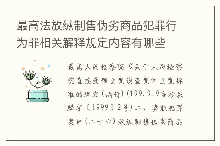 最高法放纵制售伪劣商品犯罪行为罪相关解释规定内容有哪些