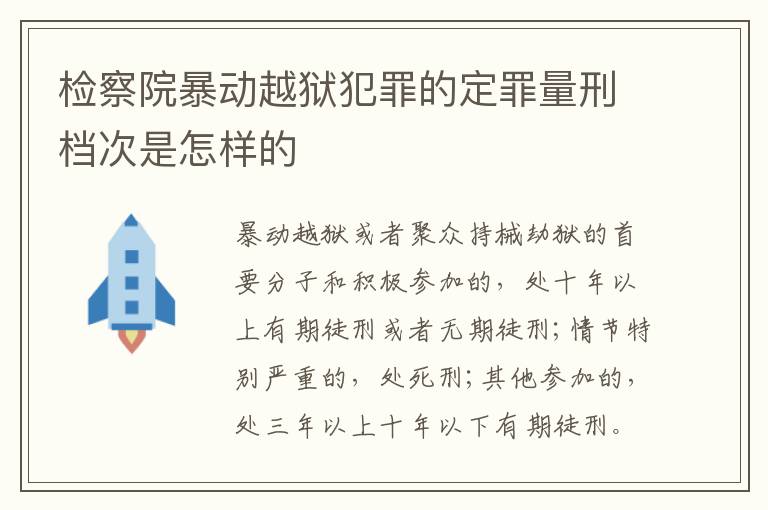 检察院暴动越狱犯罪的定罪量刑档次是怎样的