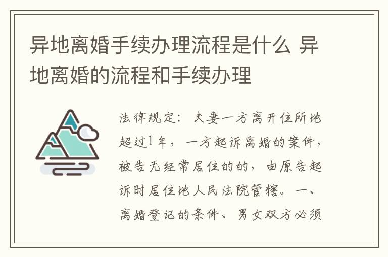 异地离婚手续办理流程是什么 异地离婚的流程和手续办理