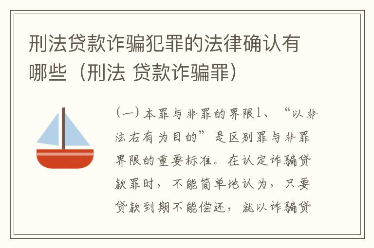 刑法贷款诈骗犯罪的法律确认有哪些（刑法 贷款诈骗罪）