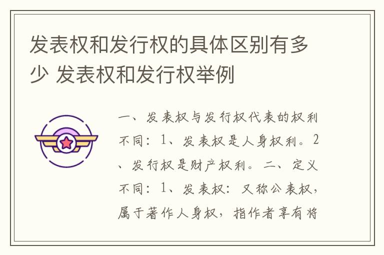 发表权和发行权的具体区别有多少 发表权和发行权举例