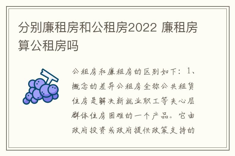 分别廉租房和公租房2022 廉租房算公租房吗