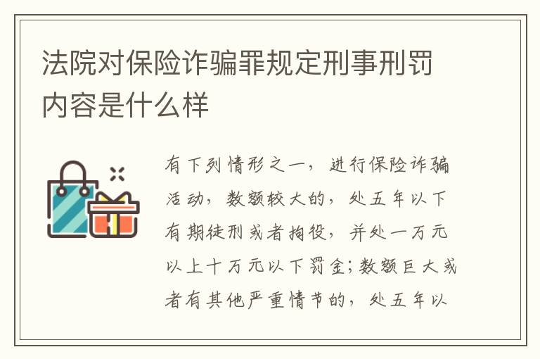 法院对保险诈骗罪规定刑事刑罚内容是什么样