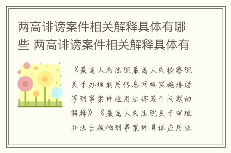 两高诽谤案件相关解释具体有哪些 两高诽谤案件相关解释具体有哪些规定