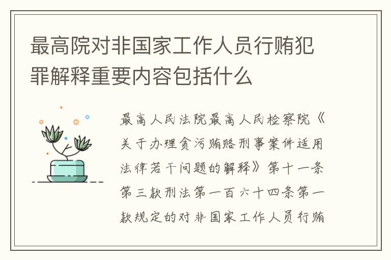 最高院对非国家工作人员行贿犯罪解释重要内容包括什么