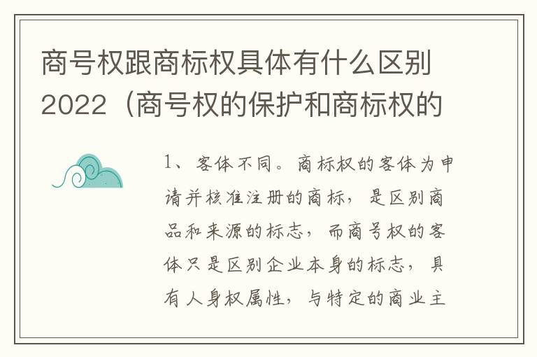 商号权跟商标权具体有什么区别2022（商号权的保护和商标权的保护一样是全国性范围的）