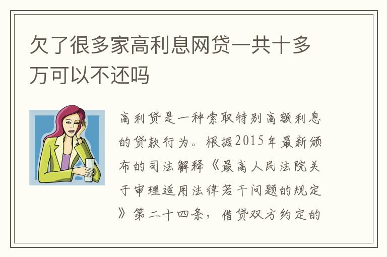 欠了很多家高利息网贷一共十多万可以不还吗