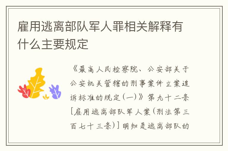 雇用逃离部队军人罪相关解释有什么主要规定