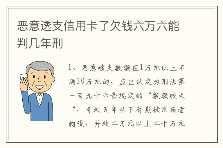 恶意透支信用卡了欠钱六万六能判几年刑