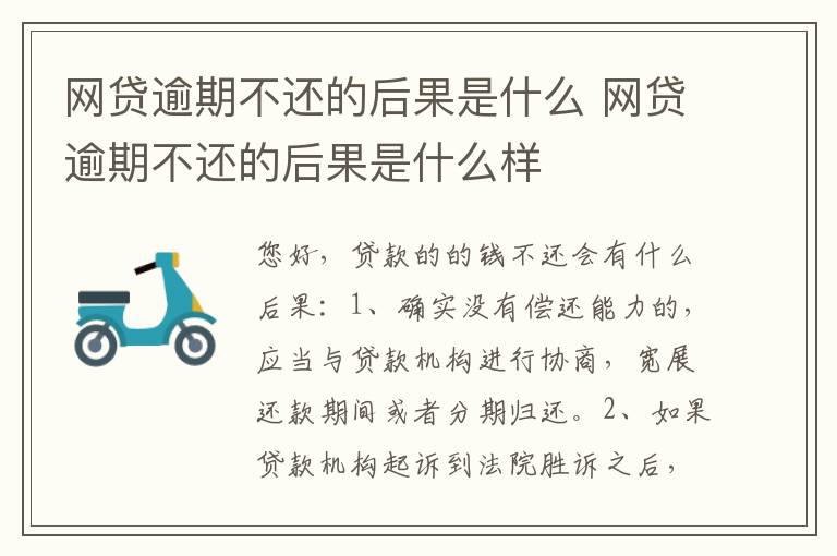 网贷逾期不还的后果是什么 网贷逾期不还的后果是什么样