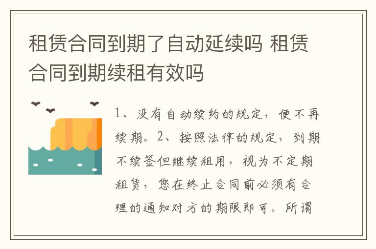 租赁合同到期了自动延续吗 租赁合同到期续租有效吗