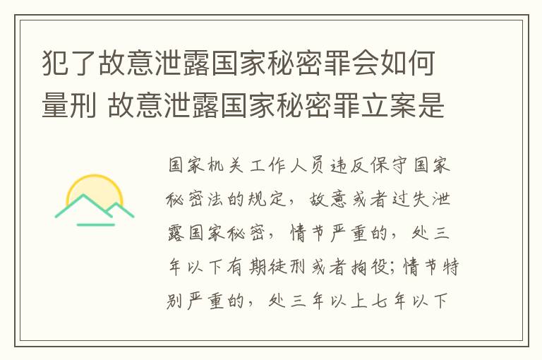 犯了故意泄露国家秘密罪会如何量刑 故意泄露国家秘密罪立案是违反了什么行为?