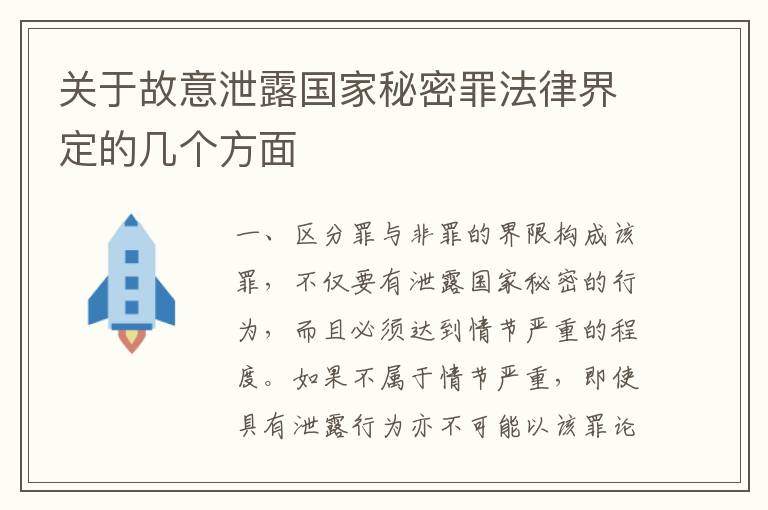 关于故意泄露国家秘密罪法律界定的几个方面