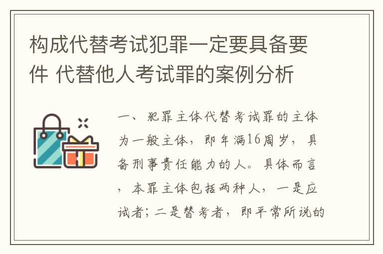 构成代替考试犯罪一定要具备要件 代替他人考试罪的案例分析