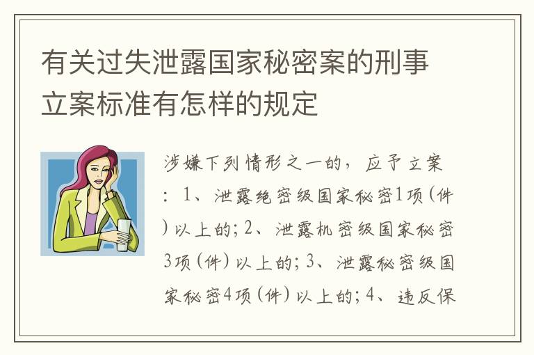 有关过失泄露国家秘密案的刑事立案标准有怎样的规定