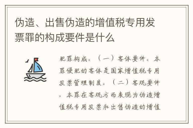 伪造、出售伪造的增值税专用发票罪的构成要件是什么