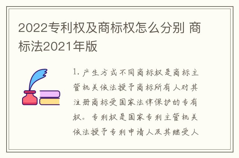 2022专利权及商标权怎么分别 商标法2021年版