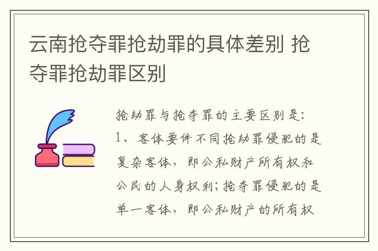 云南抢夺罪抢劫罪的具体差别 抢夺罪抢劫罪区别