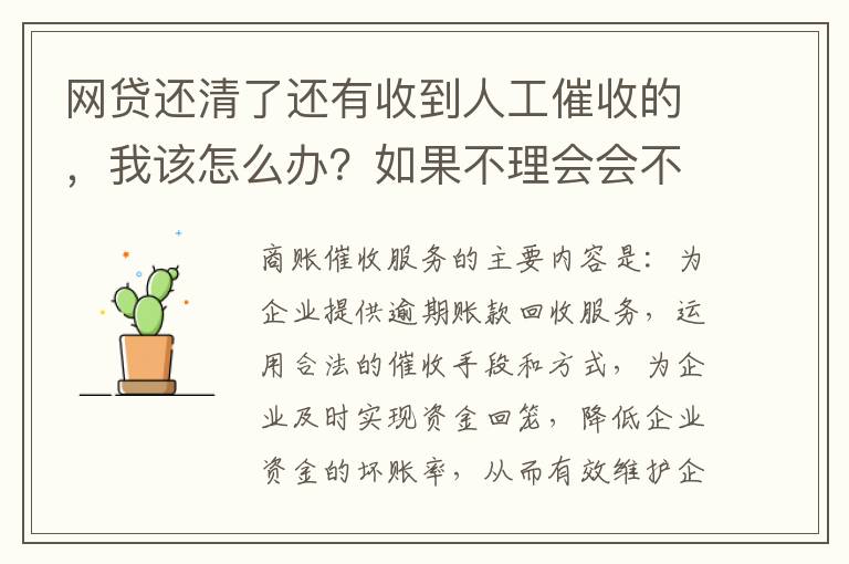 网贷还清了还有收到人工催收的，我该怎么办？如果不理会会不会爆通讯录