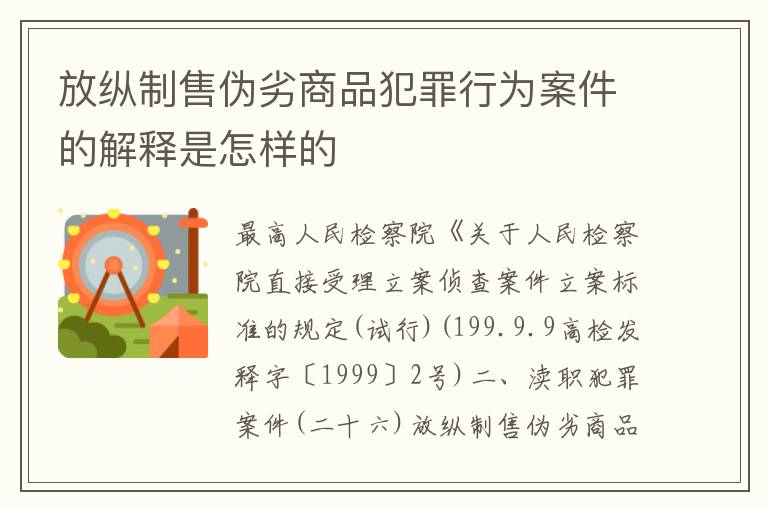 放纵制售伪劣商品犯罪行为案件的解释是怎样的