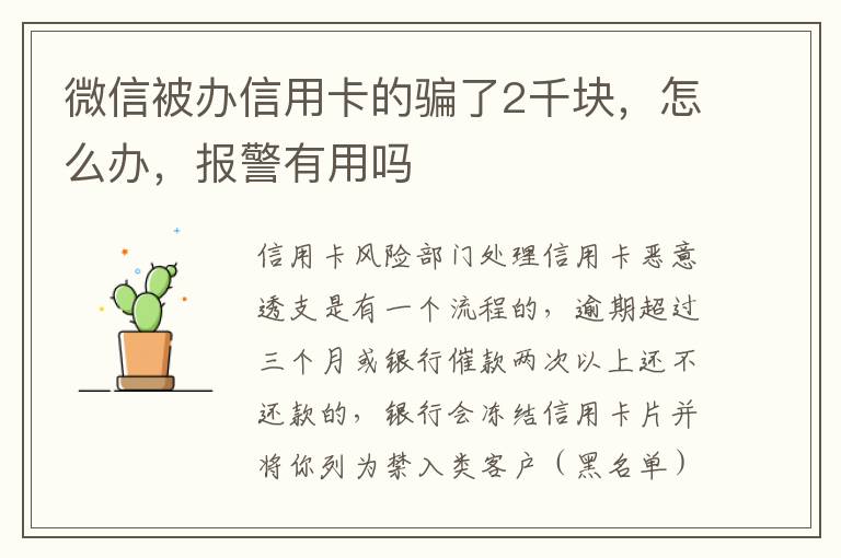 微信被办信用卡的骗了2千块，怎么办，报警有用吗